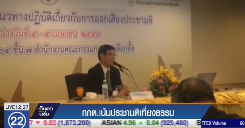 กกต.เน้นประชามติเที่ยงธรรม กกต.เน้นประชามติเที่ยงธรรม