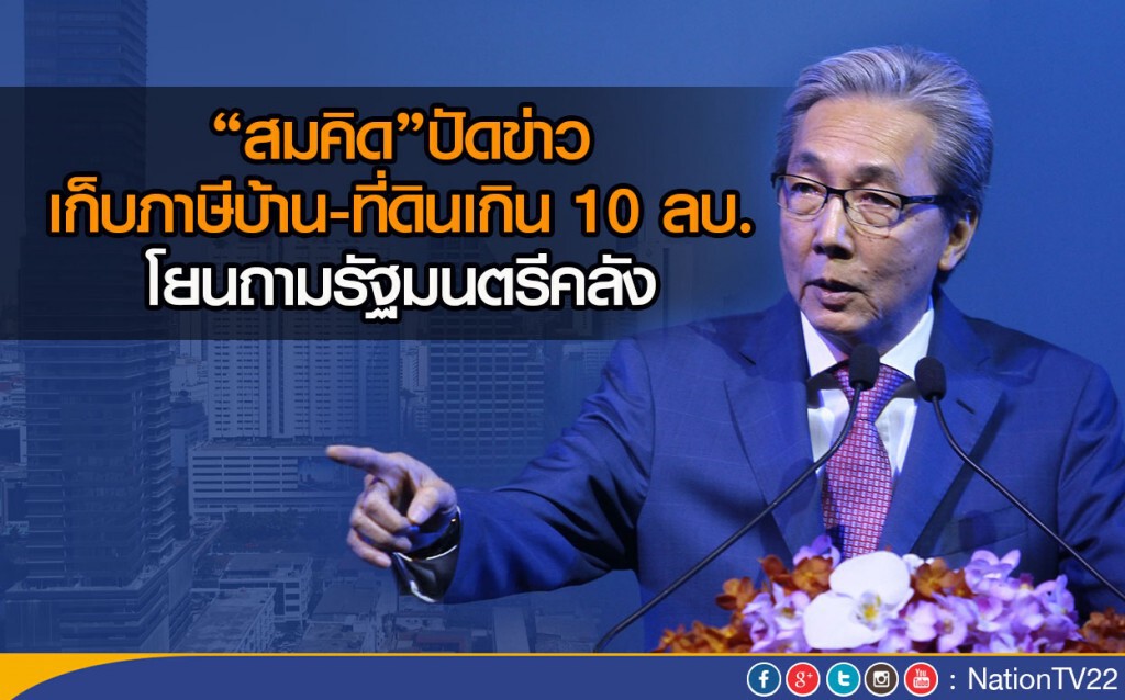 'สมคิด'ปัดข่าว
เล็งเก็บภาษีบ้าน-ที่ดินเกิน 10 ลบ.
โยนถามรัฐมนตรีคลัง 'สมคิด'ปัดข่าว
เล็งเก็บภาษีบ้าน-ที่ดินเกิน 10 ลบ.
โยนถามรัฐมนตรีคลัง