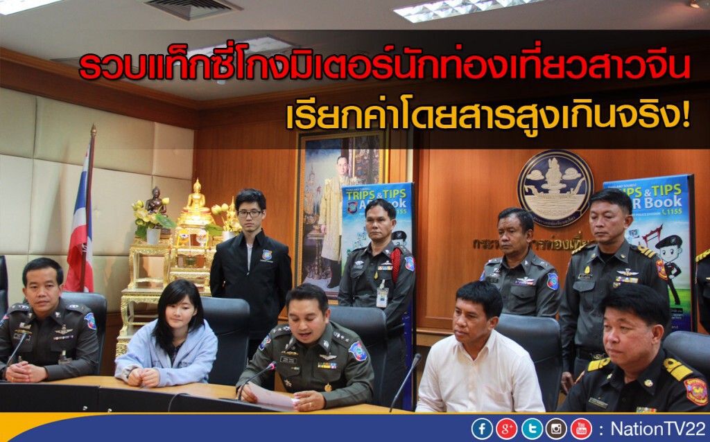 ตร.รวบแท็กซี่โกงมิเตอร์นักท่องเที่ยวจีน เรียกค่าโดยสารแพงเกินจริง