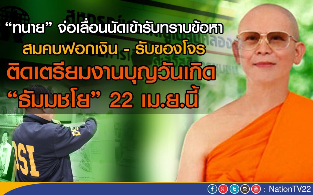 ทนาย จ่อเลื่อนนัดเข้ารับทราบข้อหา อ้างเตรียมงานบุญวันเกิด “ธัมมชโย” 22 เม.ย.นี้ ทนาย จ่อเลื่อนนัดเข้ารับทราบข้อหา อ้างเตรียมงานบุญวันเกิด “ธัมมชโย” 22 เม.ย.นี้