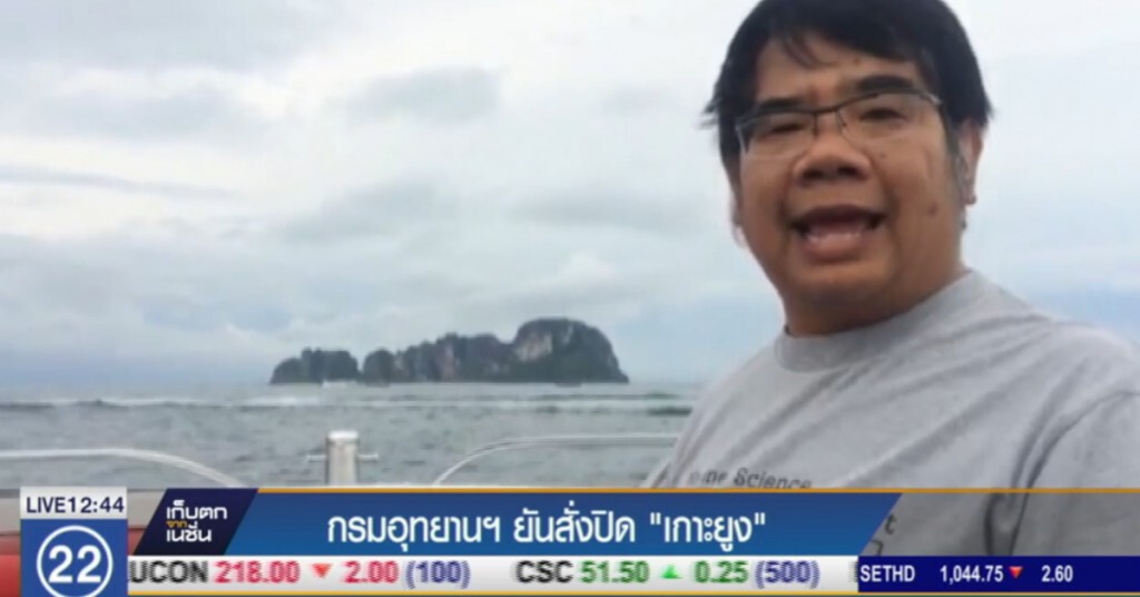 กรมอุทยานฯ ยันสั่งปิด "เกาะยูง" กรมอุทยานฯ ยันสั่งปิด "เกาะยูง"