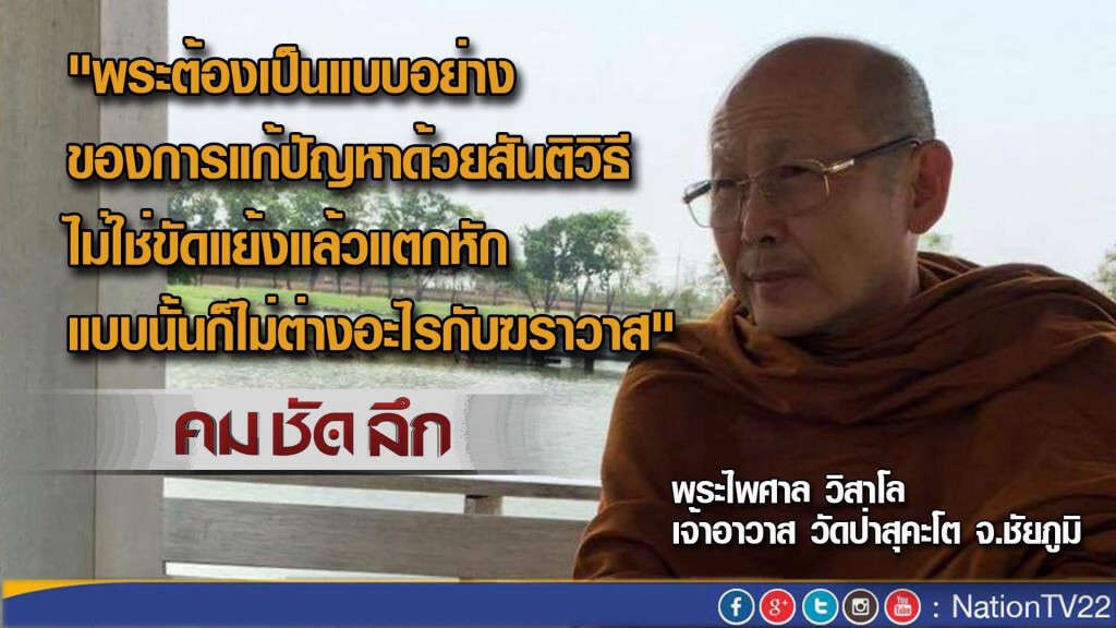 รายการ คม ชัด ลึก “ทางออกวิกฤติสงฆ์”
