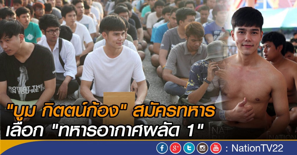 ภาพชุด "บูม กิตตน์ก้อง" สมัครทหาร เลือก "ทหารอากาศผลัด 1" ภาพชุด "บูม กิตตน์ก้อง" สมัครทหาร เลือก "ทหารอากาศผลัด 1"