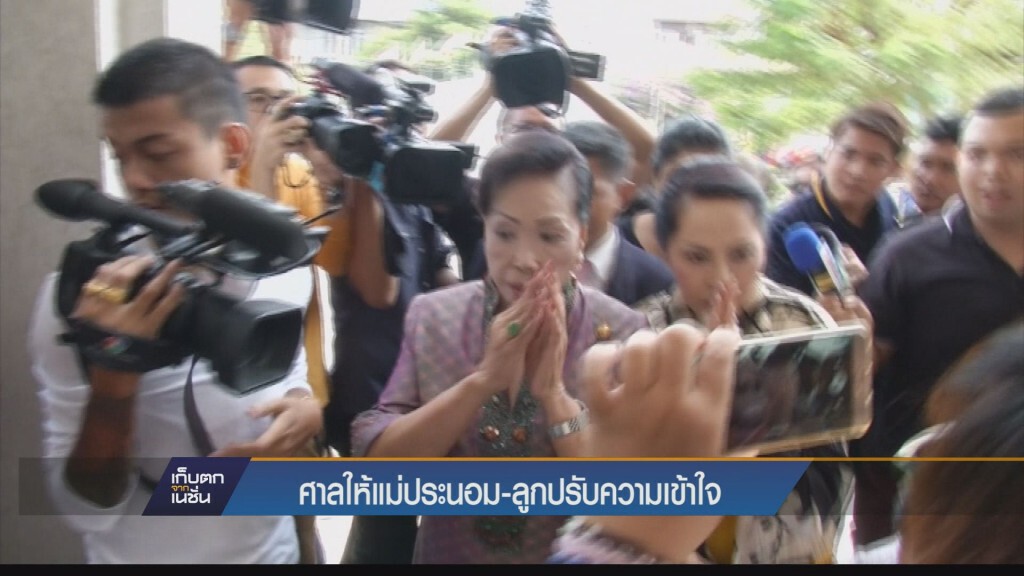 ศาลให้แม่ประนอม-ลูกสาว คุยนอกรอบ ศาลให้แม่ประนอม-ลูกสาว คุยนอกรอบ