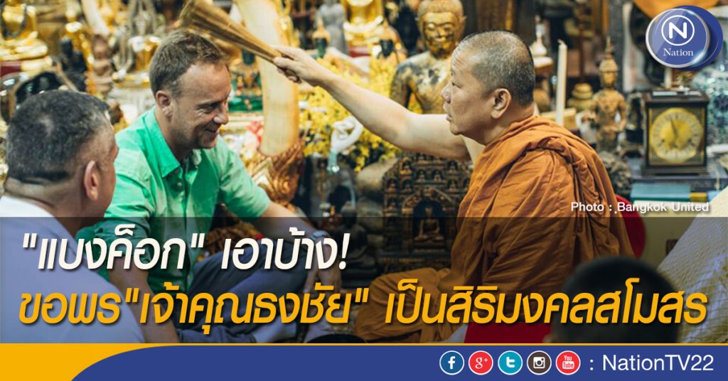 "แบงค็อก" เอาบ้าง! ขอพร"เจ้าคุณธงชัย" เป็นสิริมงคลสโมสร
