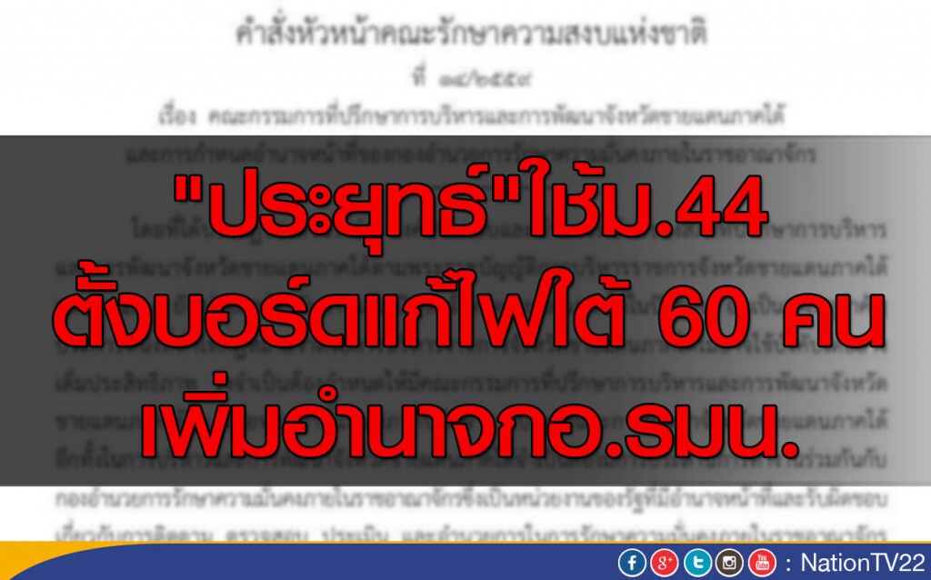 หน.คสช.ใช้ม.44ตั้งบอร์ดแก้ไฟใต้ 60 คน เพิ่มอำนาจกอ.รมน. หน.คสช.ใช้ม.44ตั้งบอร์ดแก้ไฟใต้ 60 คน เพิ่มอำนาจกอ.รมน.