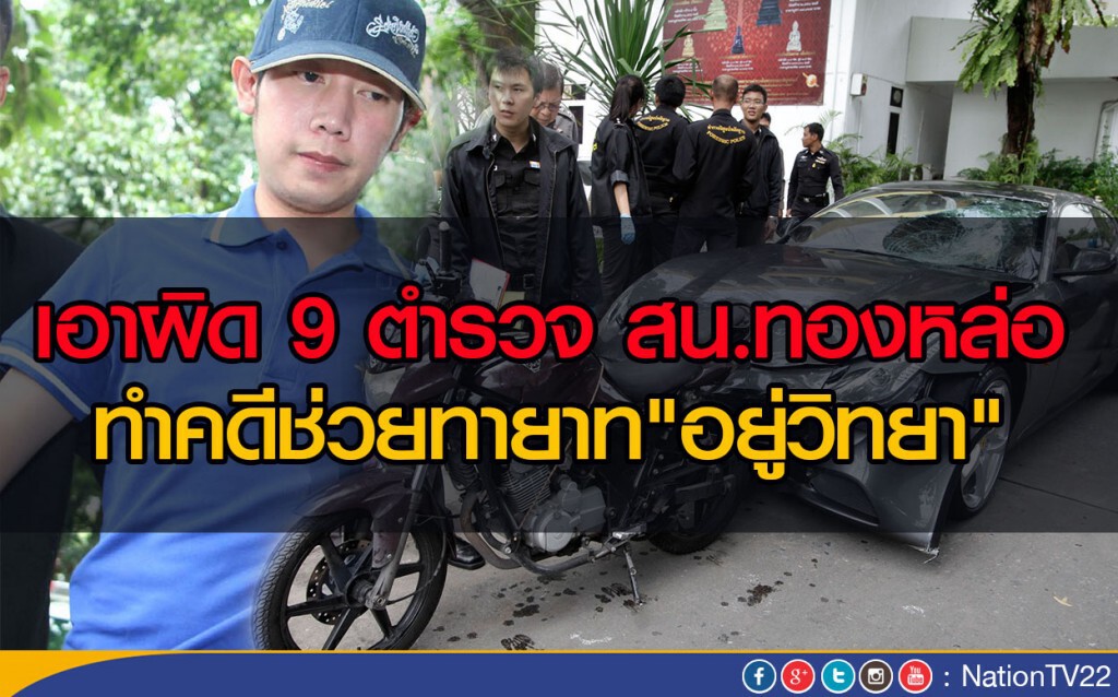 เอาผิด 9 ตำรวจ สน.ทองหล่อ ทำคดีช่วยทายาท"อยู่วิทยา" เอาผิด 9 ตำรวจ สน.ทองหล่อ ทำคดีช่วยทายาท"อยู่วิทยา"