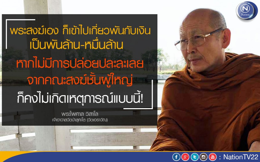 "คมชัดลึก"  เผยคำสัมภาษณ์ "พระไพศาล วิสาโล"  ชี้เกิดวิกฤติสงฆ์นานแล้ว!
