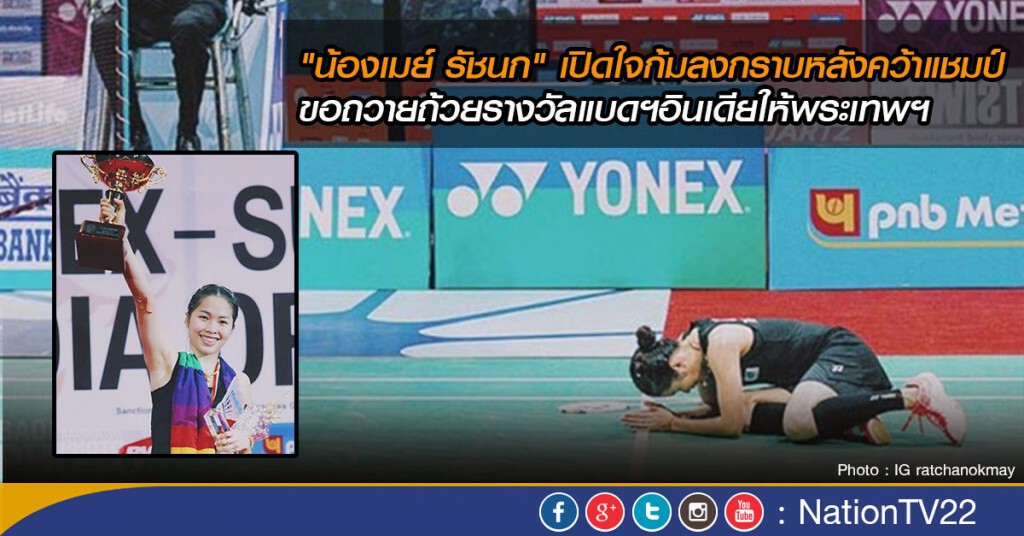"น้องเมย์ รัชนก" เปิดใจก้มลงกราบหลังคว้าแชมป์
ขอถวายถ้วยรางวัลแบดฯอินเดียให้พระเทพฯ