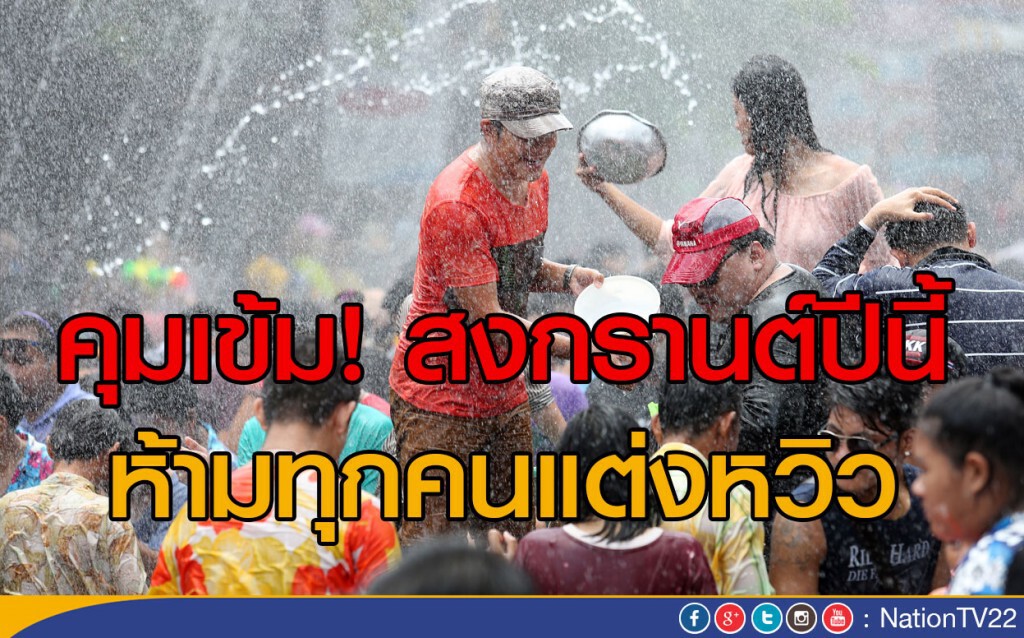 คุมเข้ม! สงกรานต์ปีนี้ ห้ามทุกคนแต่งหวิว