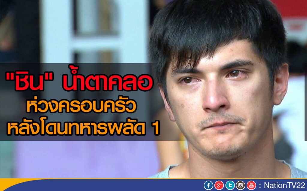 "ชิน" น้ำตาคลอ ห่วงครอบครัว หลังโดนทหารผลัด 1 "ชิน" น้ำตาคลอ ห่วงครอบครัว หลังโดนทหารผลัด 1