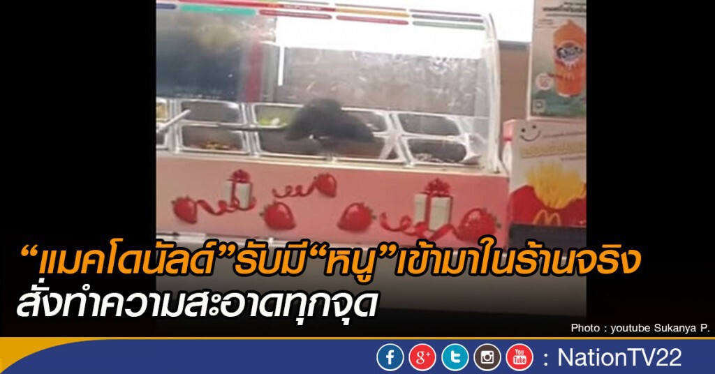 "แมคโดนัลด์" รับมี"หนู"เข้ามาในร้านจริง
สั่งทำความสะอาดทุกจุด