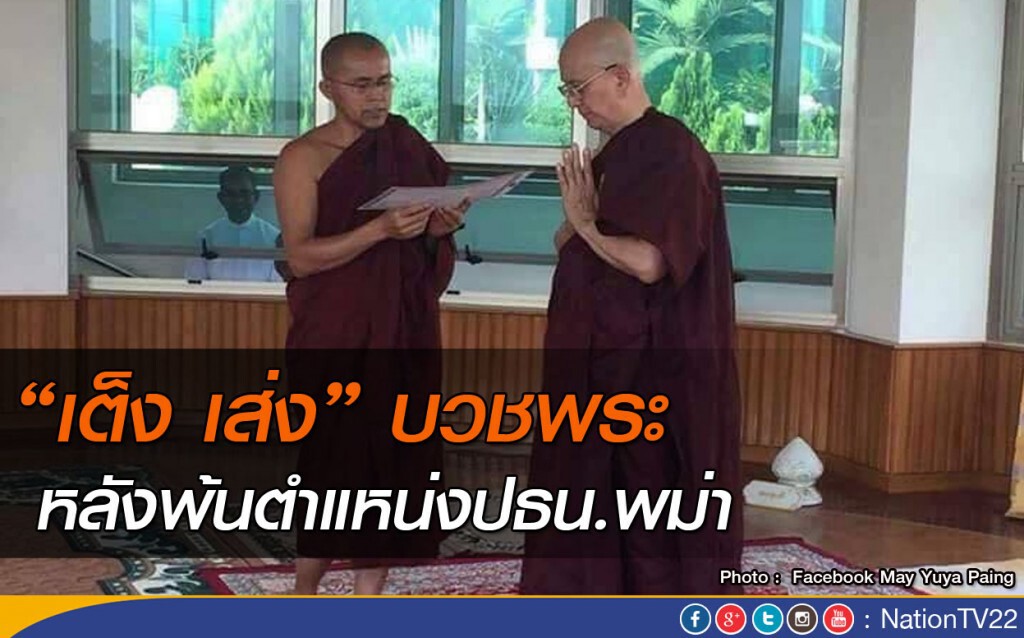 "เต็ง เส่ง" บวชพระ หลังพ้นตำแหน่งปธน.พม่า "เต็ง เส่ง" บวชพระ หลังพ้นตำแหน่งปธน.พม่า