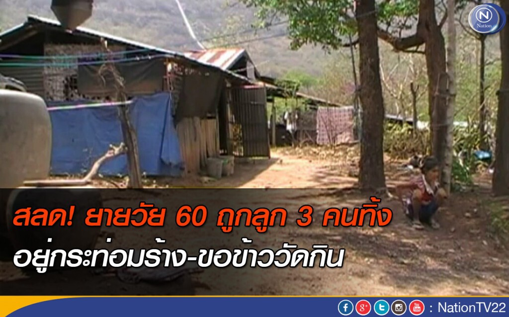 สลด! ยายวัย 60 ถูกลูก 3 คนทิ้ง ปล่อยอาศัยอยู่กระท่อมร้าง ขอข้าววัดกิน