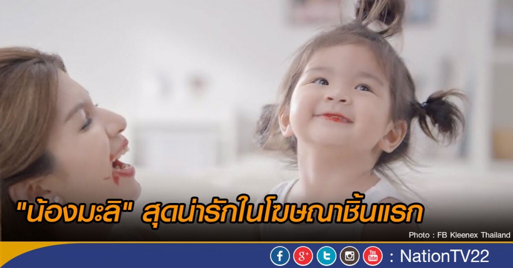 "น้องมะลิ" สุดน่ารักในโฆษณาชิ้นแรก "น้องมะลิ" สุดน่ารักในโฆษณาชิ้นแรก