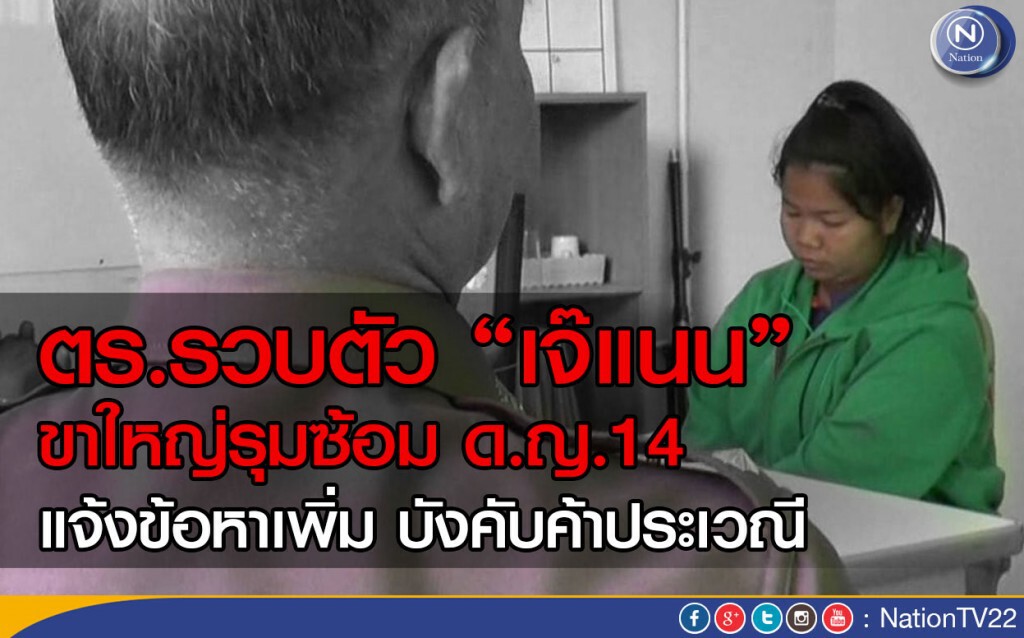 ตร.รวบตัว “เจ๊แนน”ขาใหญ่รุมซ้อม ด.ญ.14 บังคับค้าประเวณี
