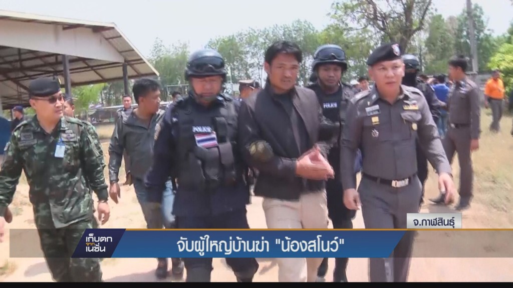บุกจับผู้ใหญ่บ้านฆ่านร.หญิงม.6 บุกจับผู้ใหญ่บ้านฆ่านร.หญิงม.6