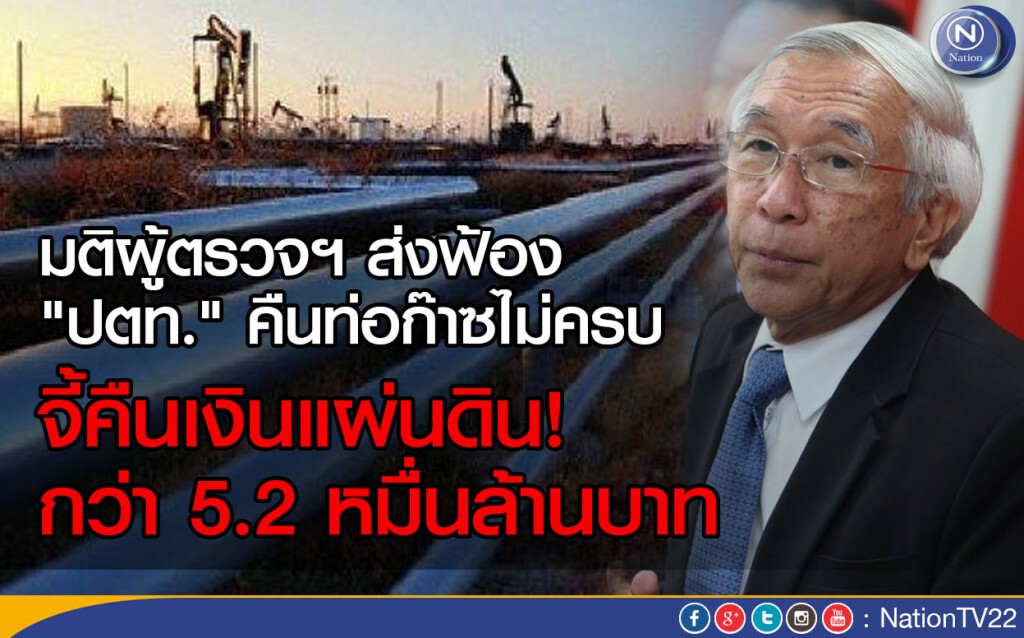 มติผู้ตรวจฯส่งฟ้องปม "ปตท." คืนท่อก๊าซไม่ครบ มติผู้ตรวจฯส่งฟ้องปม "ปตท." คืนท่อก๊าซไม่ครบ
