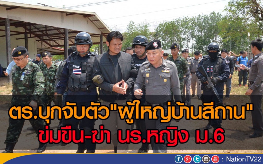 ตร.บุกจับตัวผู้ใหญ่บ้านสีถาน ข่มขืนและฆ่า นร.หญิง ม.6 ตร.บุกจับตัวผู้ใหญ่บ้านสีถาน ข่มขืนและฆ่า นร.หญิง ม.6