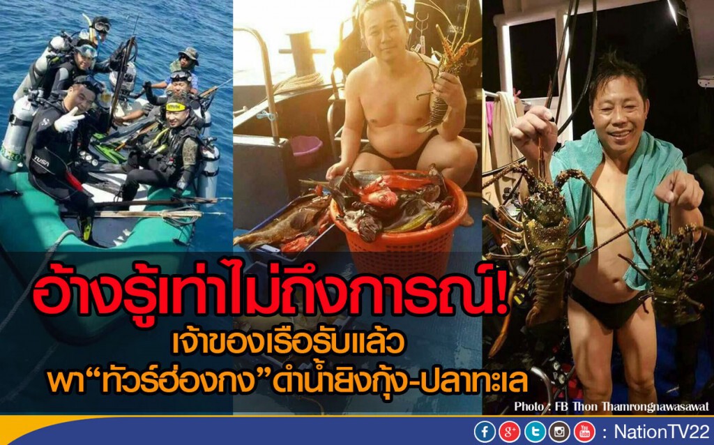 อ้างรู้เท่าไม่ถึงการณ์!
เจ้าของเรือรับแล้ว พา"ทัวร์ฮ่องกง"ดำน้ำยิงกุ้ง-ปลาทะเล