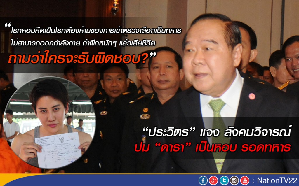 "ประวิตร" แจงปมสังคมวิจารณ์ "ดารา-นักแสดง" เป็นหอบ รอดทหาร "ประวิตร" แจงปมสังคมวิจารณ์ "ดารา-นักแสดง" เป็นหอบ รอดทหาร