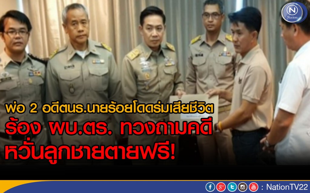 พ่อ 2 อดีตนร.นายร้อยโดดร่มเสียชีวิต
ร้อง ผบ.ตร. ทวงถามคดี หวั่นลูกชายตายฟรี