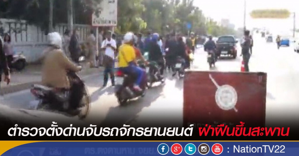 "ตำรวจ ตั้งด่านจับรถจักรยานยนต์ ฝ่าฝืนขึ้นสะพาน "ตำรวจ ตั้งด่านจับรถจักรยานยนต์ ฝ่าฝืนขึ้นสะพาน