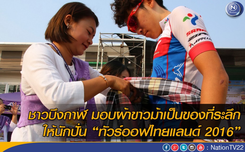 ชาวบึงกาฬ มอบผ้าขาวม้าเป็นของที่ระลึกให้นักปั่น “ทัวร์ออฟไทยแลนด์ 2016” ชาวบึงกาฬ มอบผ้าขาวม้าเป็นของที่ระลึกให้นักปั่น “ทัวร์ออฟไทยแลนด์ 2016”