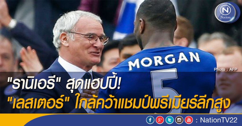 "รานิเอรี" สุดแฮปปี้! "เลสเตอร์" ใกล้คว้าแชมป์พรีเมียร์ลีกสูง