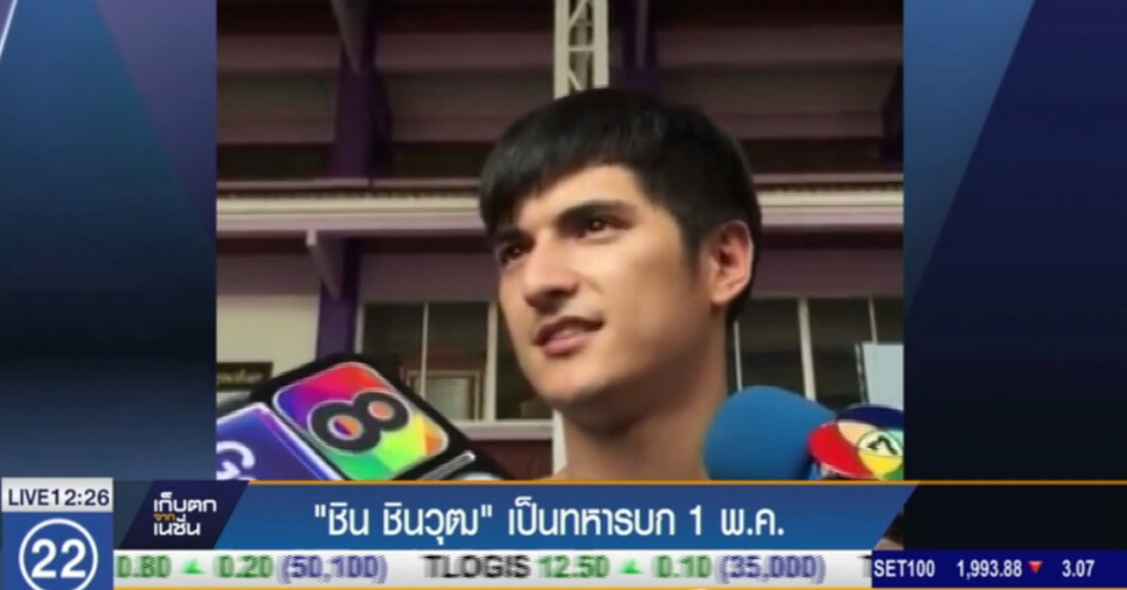 "ชิน ชินวุฒ" เข้ารับใช้ชาติเป็นทหารบก ผลัด 1