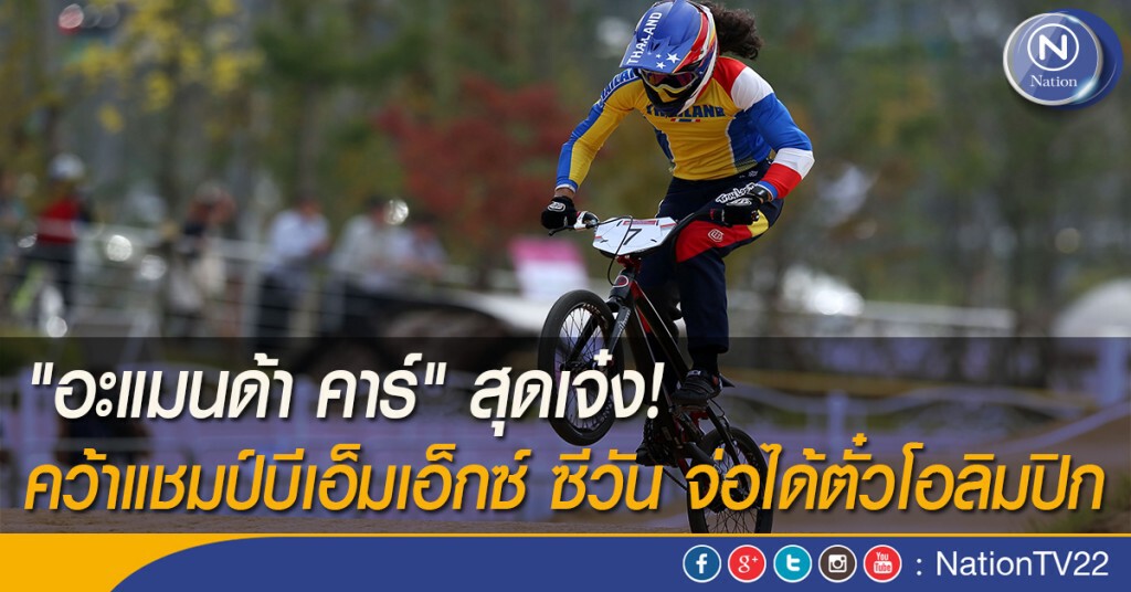 "อะแมนด้า คาร์" สุดเจ๋ง! คว้าแชมป์บีเอ็มเอ็กซ์ ซีวัน จ่อได้ตั๋วโอลิมปิก "อะแมนด้า คาร์" สุดเจ๋ง! คว้าแชมป์บีเอ็มเอ็กซ์ ซีวัน จ่อได้ตั๋วโอลิมปิก