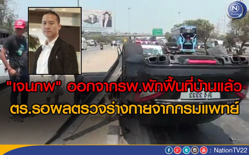 "เจนภพ" ออกจากโรงพยาบาลไปพักฟื้นที่บ้านแล้ว "เจนภพ" ออกจากโรงพยาบาลไปพักฟื้นที่บ้านแล้ว