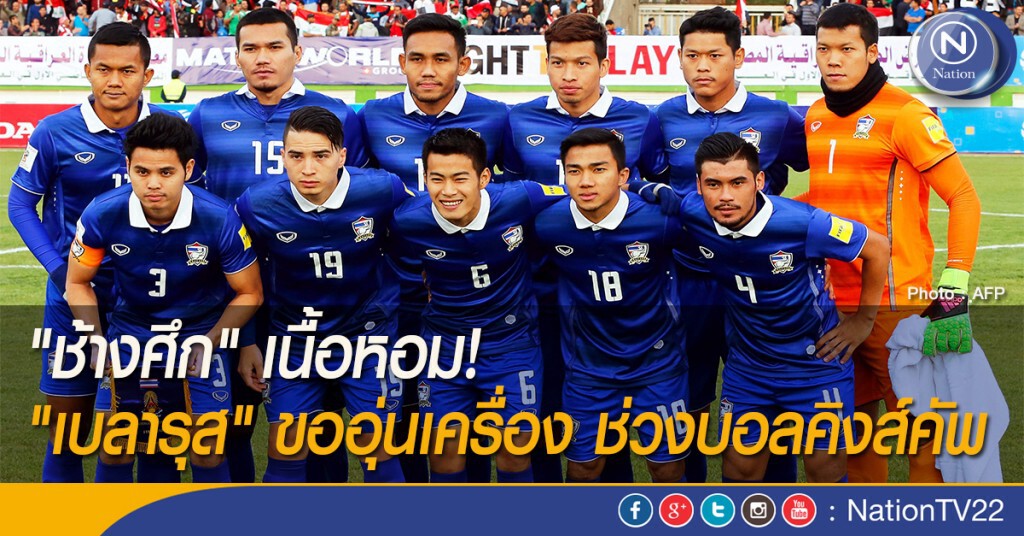 "ช้างศึก" เนื้อหอม! "เบลารุส" ขออุ่นเครื่อง ช่วงบอลคิงส์คัพ