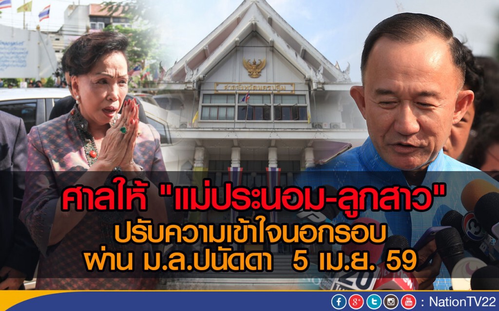 ศาลให้ "แม่ประนอม-ลูกสาว"  ปรับความเข้าใจนอกรอบ ผ่านม.ล.ปนัดดา  5 เม.ย. นี้