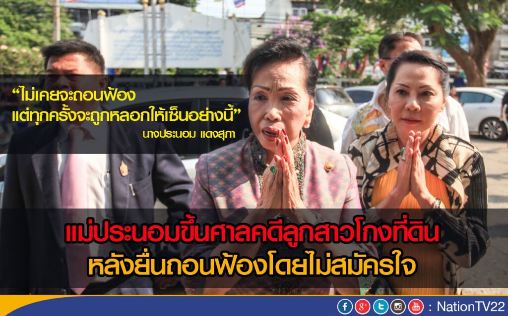 แม่ประนอมขึ้นศาลคดีลูกสาวโกงที่ดิน 
หลังยื่นถอนฟ้องโดยไม่สมัครใจ