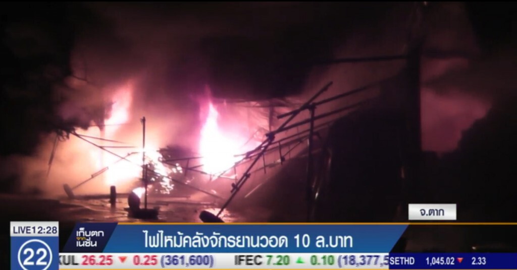 ไฟไหม้คลังจักรยานวอด 10 ล้านบาท ไฟไหม้คลังจักรยานวอด 10 ล้านบาท