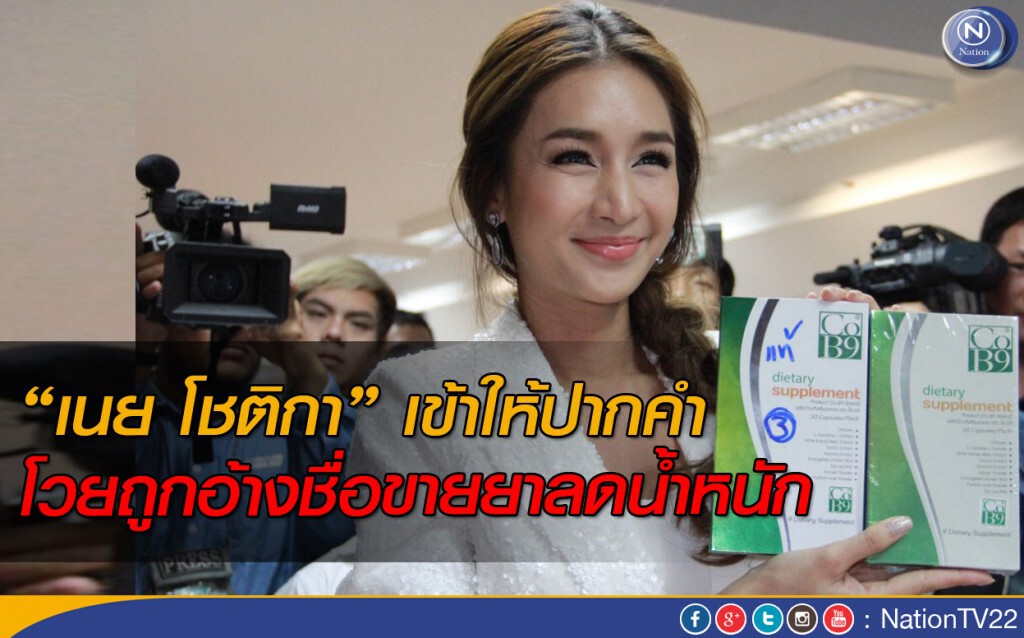 เนย โชติกา เข้าให้ปากคำ หลังมีผู้แอบอ้างขายยาลดน้ำหนัก เนย โชติกา เข้าให้ปากคำ หลังมีผู้แอบอ้างขายยาลดน้ำหนัก