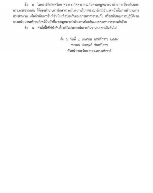 หน.คสช.ใช้ม.44ตั้งบอร์ดแก้ไฟใต้ 60 คน เพิ่มอำนาจกอ.รมน.