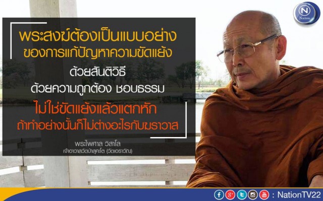 "คมชัดลึก"  เผยคำสัมภาษณ์ "พระไพศาล วิสาโล"  ชี้เกิดวิกฤติสงฆ์นานแล้ว!