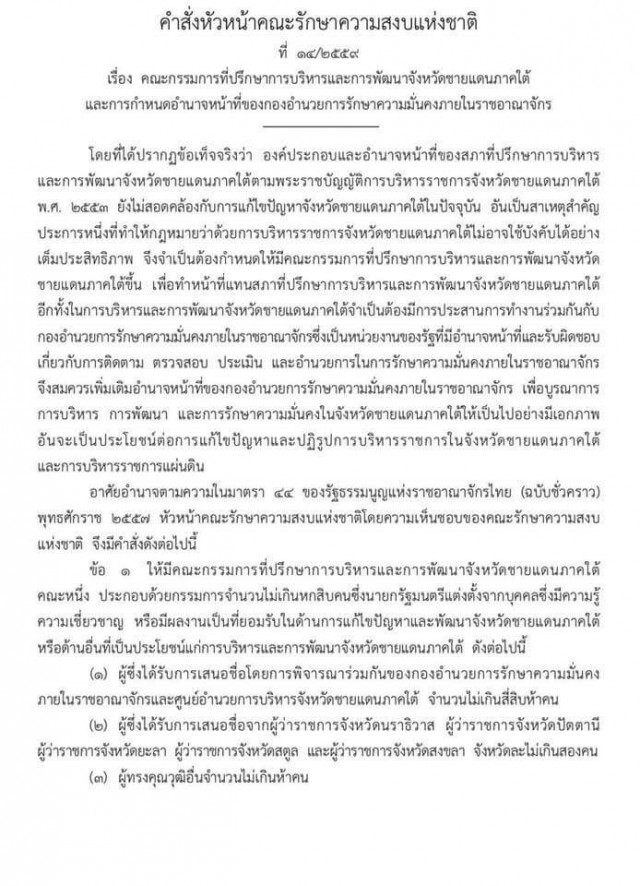 หน.คสช.ใช้ม.44ตั้งบอร์ดแก้ไฟใต้ 60 คน เพิ่มอำนาจกอ.รมน.