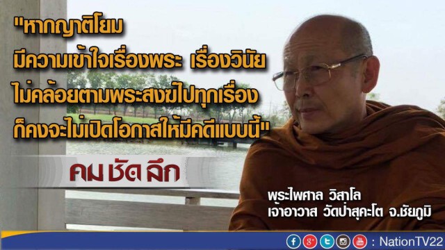 รายการ คม ชัด ลึก “ทางออกวิกฤติสงฆ์”