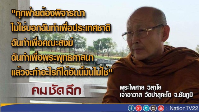 รายการ คม ชัด ลึก “ทางออกวิกฤติสงฆ์”