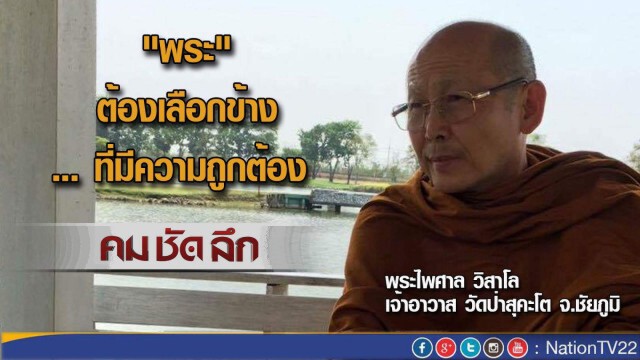 รายการ คม ชัด ลึก “ทางออกวิกฤติสงฆ์”