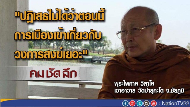 รายการ คม ชัด ลึก “ทางออกวิกฤติสงฆ์”