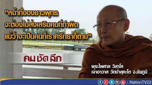 รายการ คม ชัด ลึก “ทางออกวิกฤติสงฆ์”