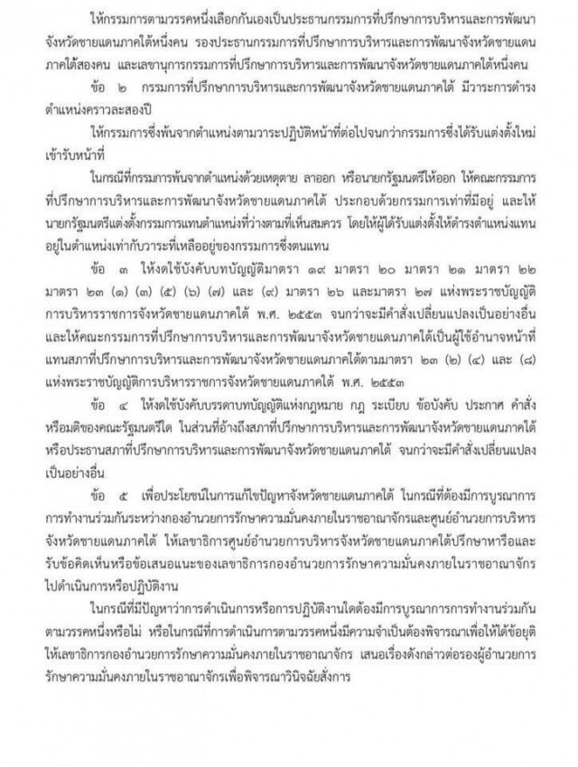 หน.คสช.ใช้ม.44ตั้งบอร์ดแก้ไฟใต้ 60 คน เพิ่มอำนาจกอ.รมน.