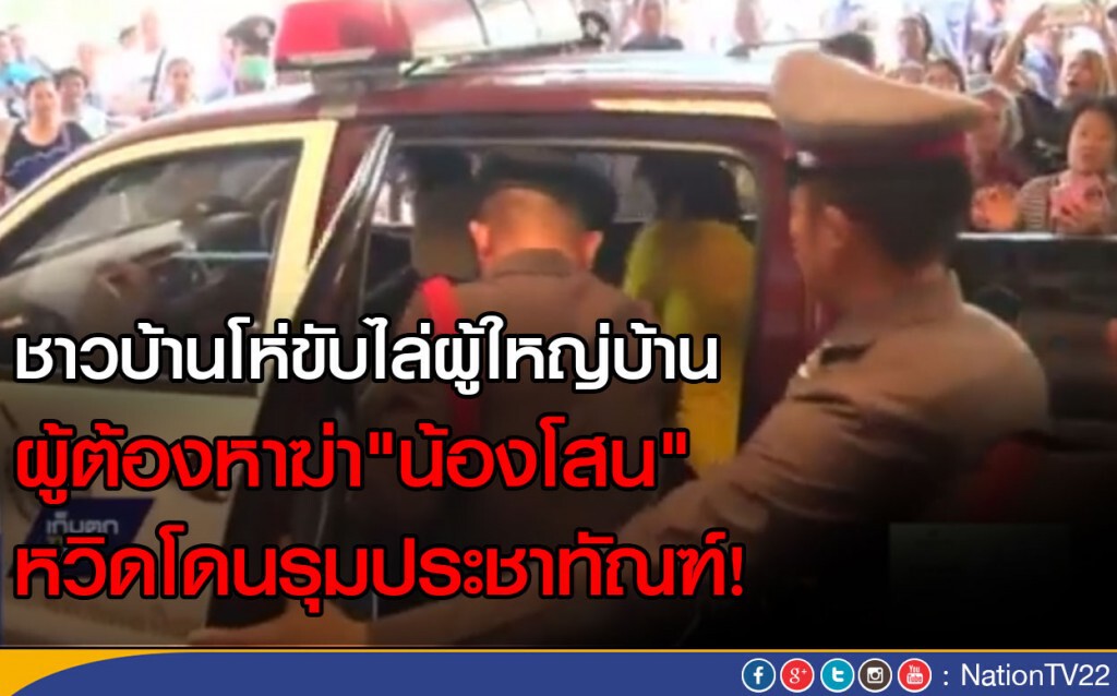 ชาวบ้านโห่ขับไล่ผญบ. ผู้ต้องหาฆ่า"น้องโสน" หวิดโดนรุมประชาทัณฑ์