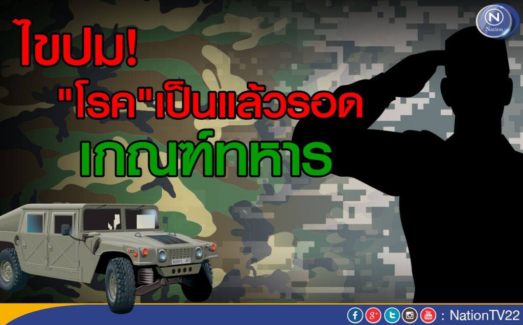 ไขปม! "โรค"เป็นแล้วรอดเกณฑ์ทหาร