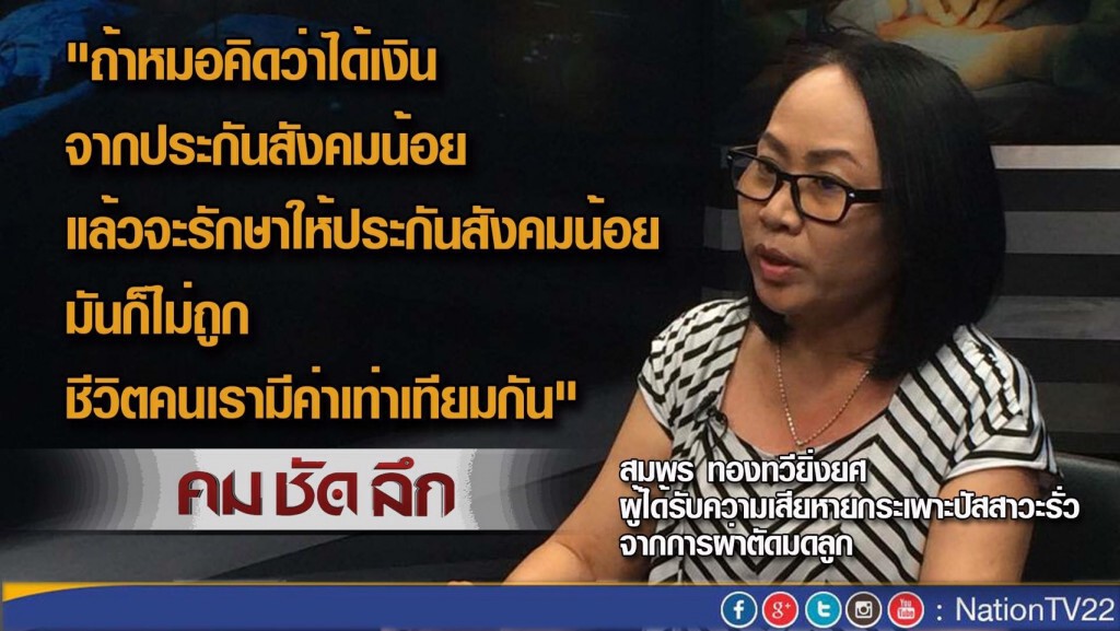 รายการ คม ชัด ลึก "ผ่าตัดพลาด...ใครรับผิดชอบ?" รายการ คม ชัด ลึก "ผ่าตัดพลาด...ใครรับผิดชอบ?"