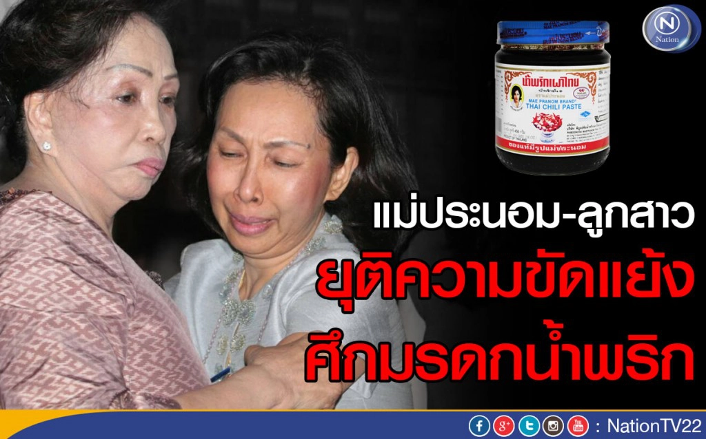 แม่ประนอม-ลูกสาว ยุติความขัดแย้งศึกมรดกน้ำพริก